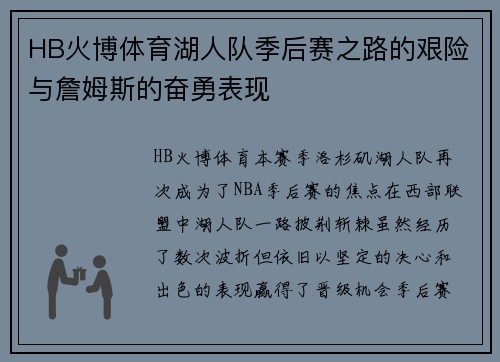 HB火博体育湖人队季后赛之路的艰险与詹姆斯的奋勇表现