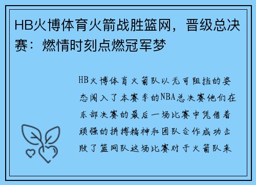 HB火博体育火箭战胜篮网，晋级总决赛：燃情时刻点燃冠军梦
