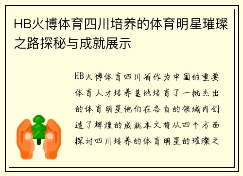 HB火博体育四川培养的体育明星璀璨之路探秘与成就展示