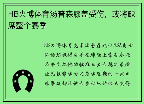 HB火博体育汤普森膝盖受伤，或将缺席整个赛季