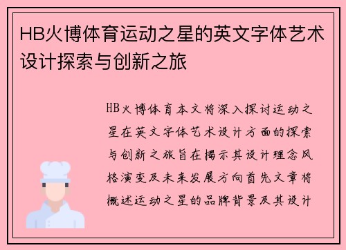 HB火博体育运动之星的英文字体艺术设计探索与创新之旅