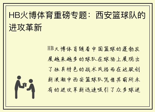 HB火博体育重磅专题：西安篮球队的进攻革新