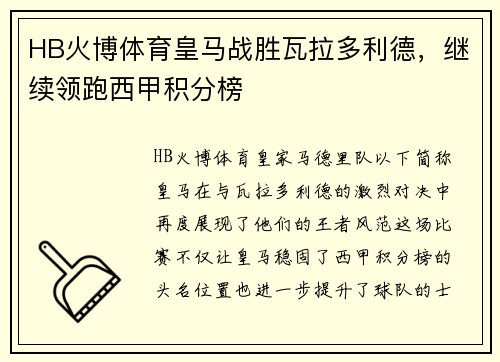 HB火博体育皇马战胜瓦拉多利德，继续领跑西甲积分榜