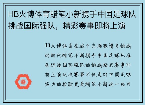 HB火博体育蜡笔小新携手中国足球队挑战国际强队，精彩赛事即将上演