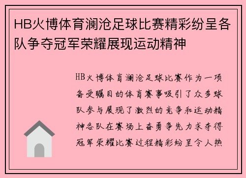HB火博体育澜沧足球比赛精彩纷呈各队争夺冠军荣耀展现运动精神