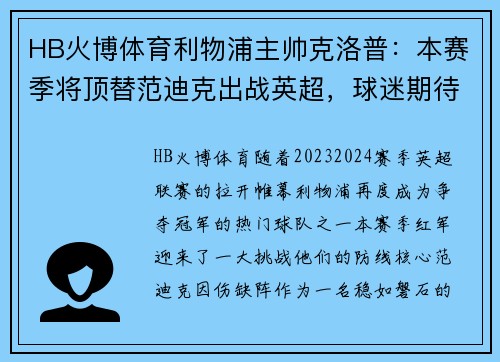 HB火博体育利物浦主帅克洛普：本赛季将顶替范迪克出战英超，球迷期待红军登顶英超明年