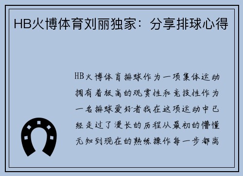 HB火博体育刘丽独家：分享排球心得