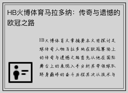 HB火博体育马拉多纳：传奇与遗憾的欧冠之路
