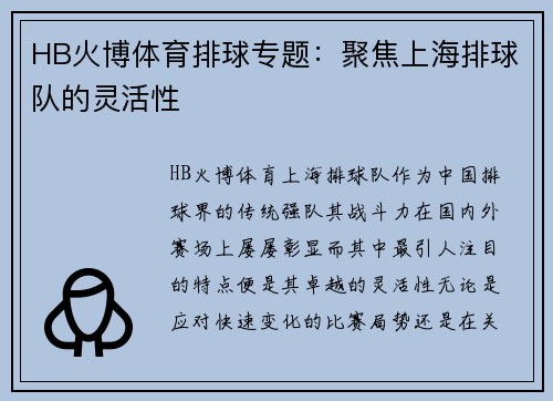 HB火博体育排球专题：聚焦上海排球队的灵活性