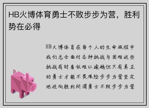 HB火博体育勇士不败步步为营，胜利势在必得