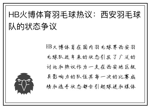 HB火博体育羽毛球热议：西安羽毛球队的状态争议