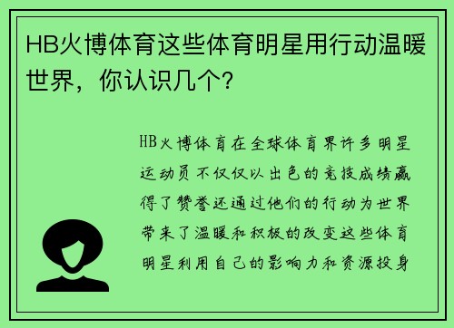 HB火博体育这些体育明星用行动温暖世界，你认识几个？