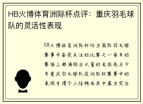 HB火博体育洲际杯点评：重庆羽毛球队的灵活性表现