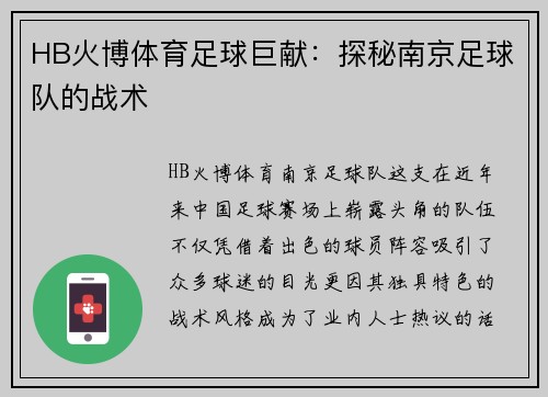 HB火博体育足球巨献：探秘南京足球队的战术